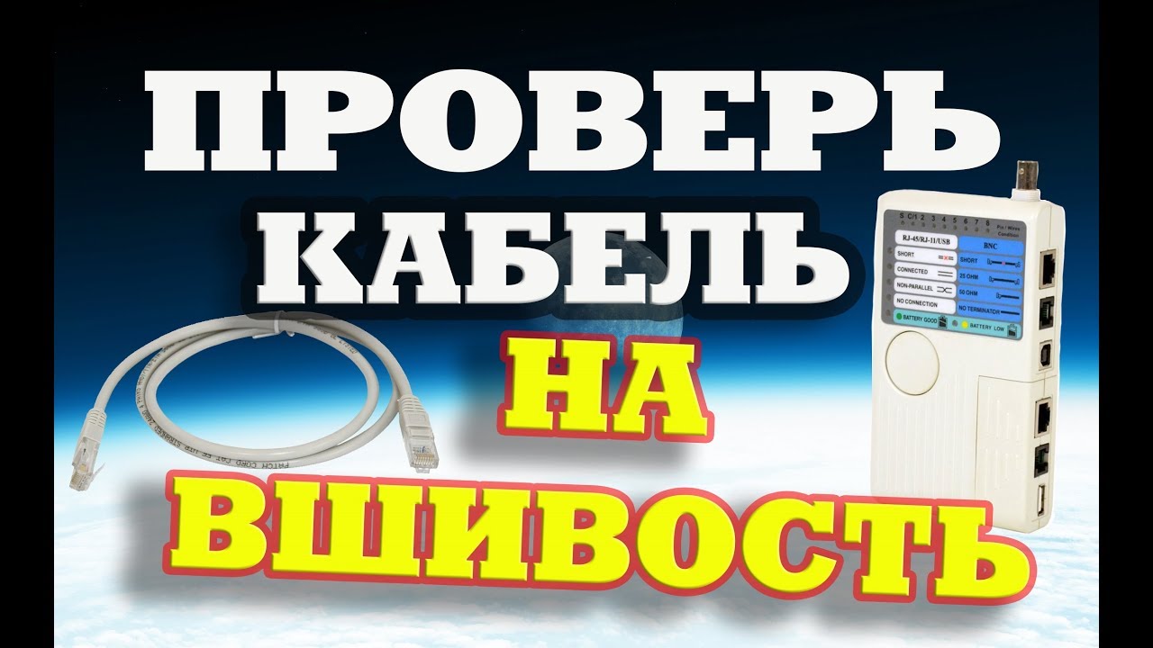 Как проверить сетевой кабель LAN витая пара тестером