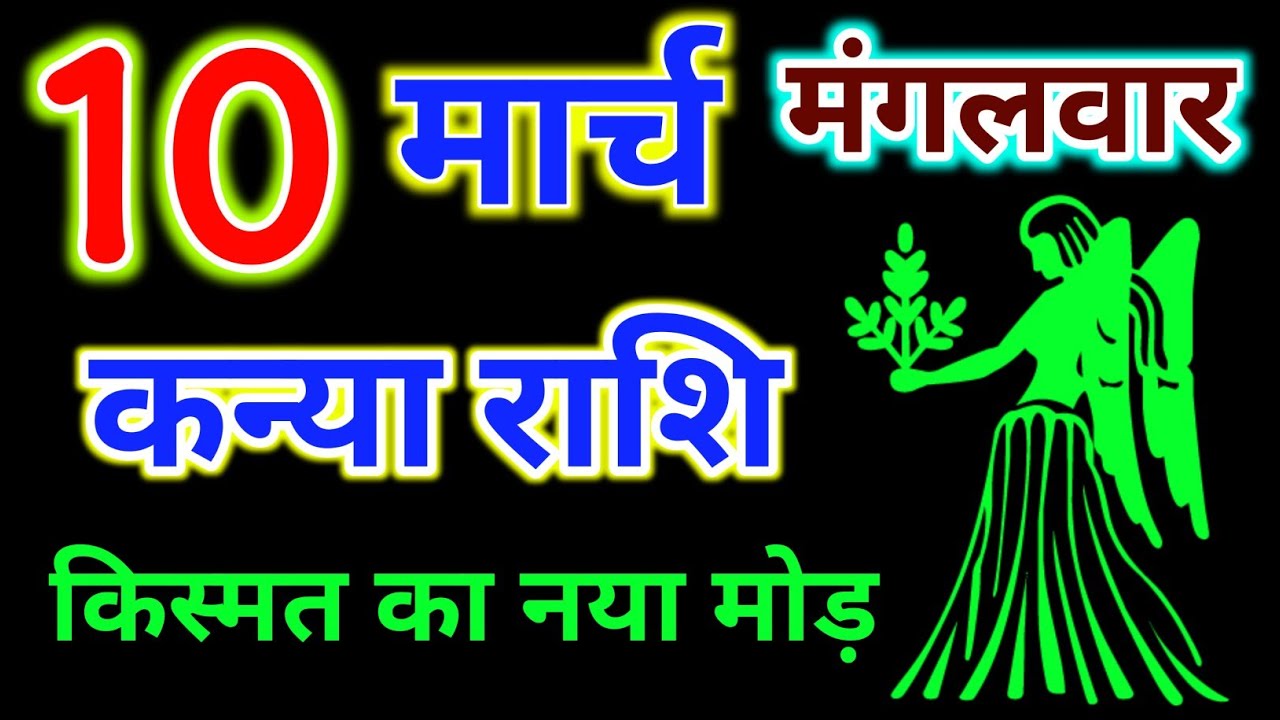 10 मार्च कन्या राशिफल !! Kanya Rashifal 10 march 2026 !! Hindu panchang rashifal #rashi 