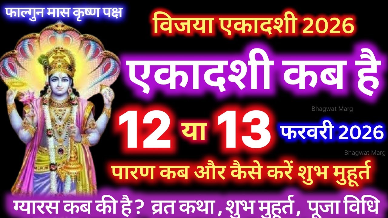 एकादशी कब है 2026 Ekadashi kab hai | Ekadashi february 2026| gyaras Kab Ki Hai | Ekadashi kab ki hai