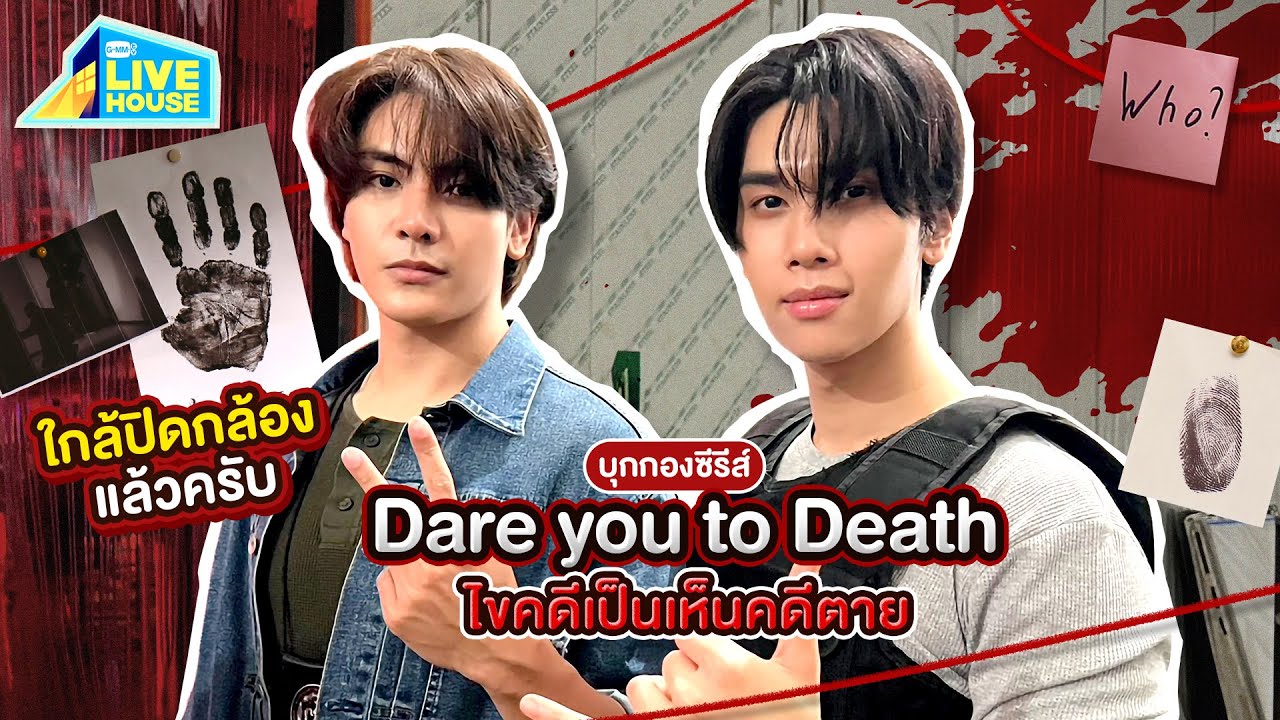 บุกกองซีรีส์ Dare you to death ไขคดีเป็น เห็นคดีตาย ใกล้ปิดกล้องแล้วครับ | GMMTV LIVE HOUSE
