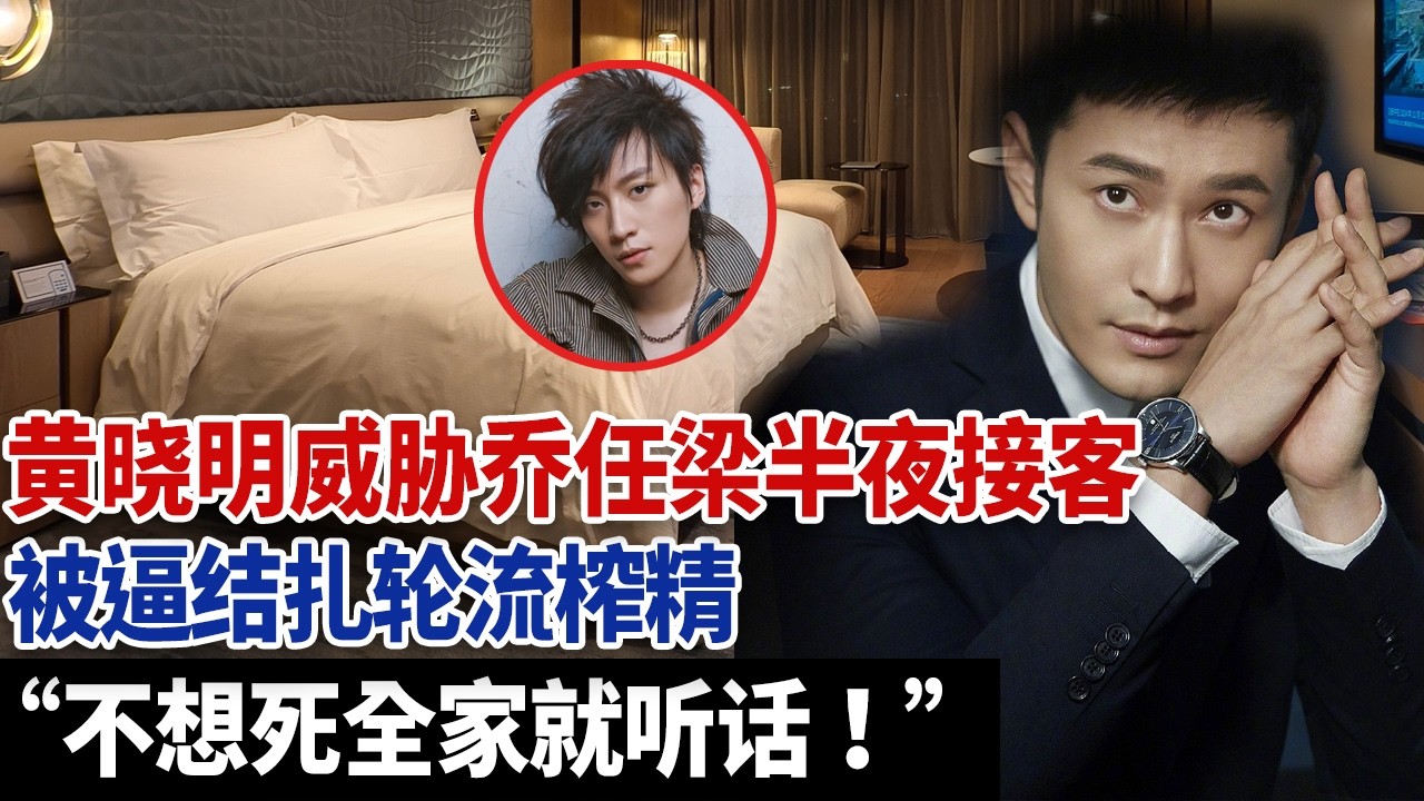 黄晓明威胁乔任梁半夜接客，被逼结扎轮流榨精，被威胁道：不想死全家就听话！#乔任梁 #于朦胧 #黄晓明 #王思聪