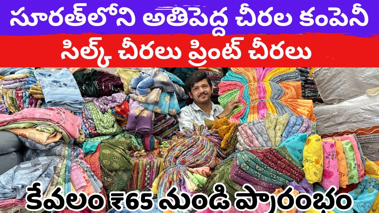 సూరత్‌లోని అతిపెద్ద చీరల కంపెనీ | సిల్క్ చీరలు ప్రింట్ చీరలు | కేవలం ₹65 నుండి ప్రారంభం | Surat sadi