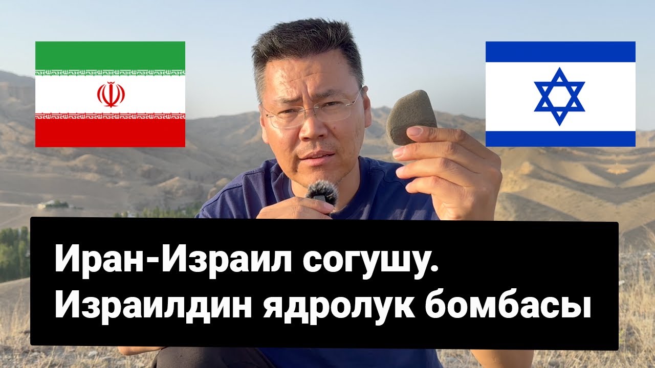 Иран-Израил согушу. Израилдин ядоролук бомбасы барбы? Уран менен кантип ядролук бомба жасайт?