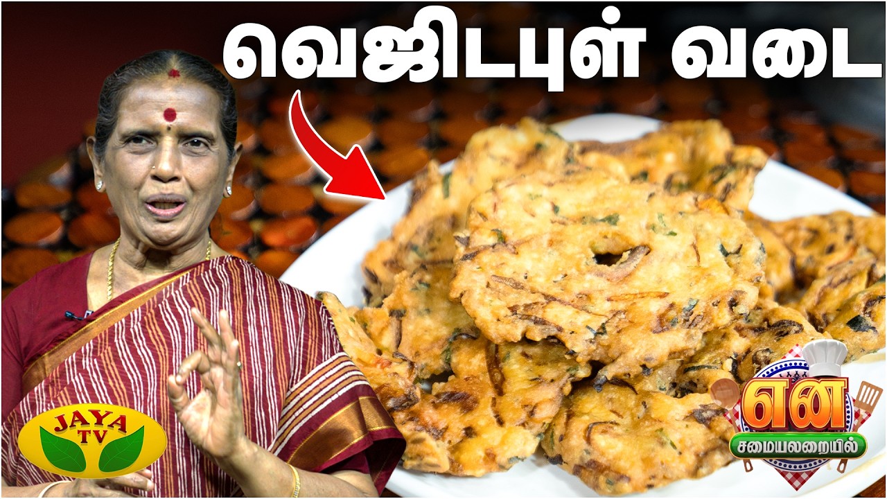 வெஜிடபுள் வடை செய்வது எப்படி? | EN SAMAYAL ARAYIL | Jaya TV
