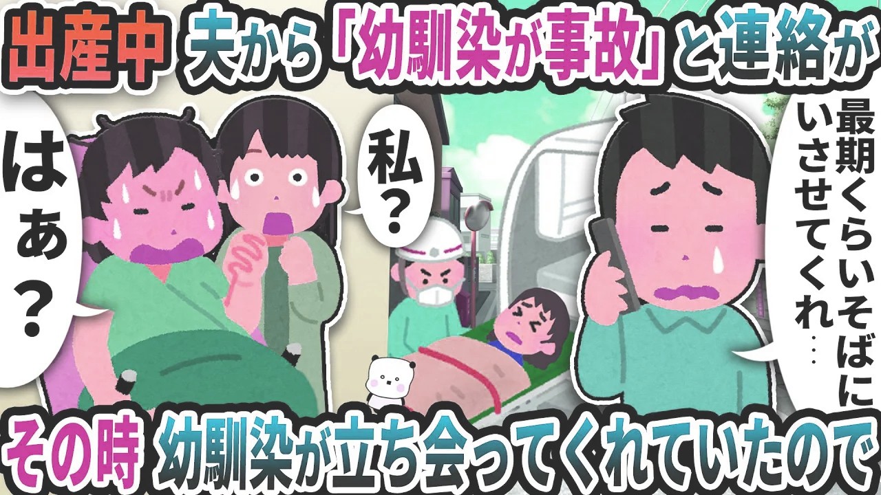 出産中に夫から「幼馴染が事故」と連絡が→その時幼馴染が立ち会ってくれていたので【2ch修羅場スレ】【2ch スカッと】