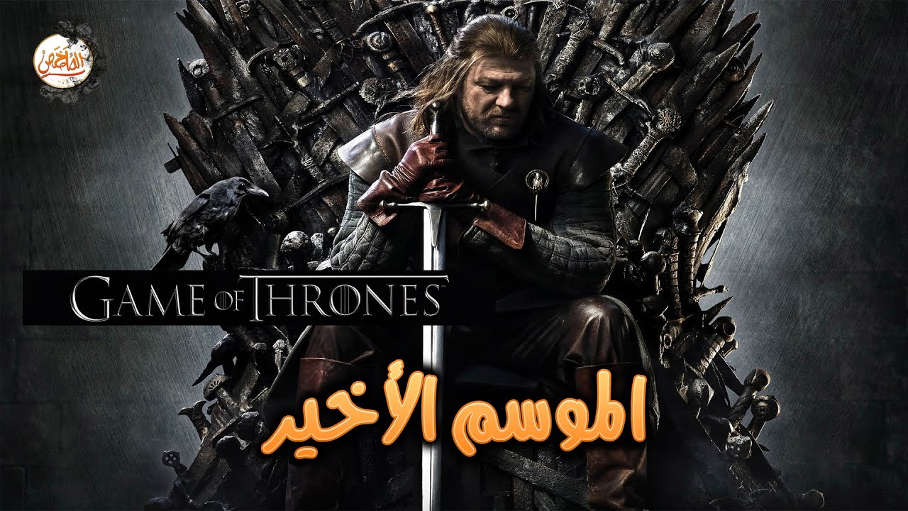 ملخص الموسم الثامن والأخير من مسلسل Game of thrones الحلقات كاملة | قيام العاركة المنتظرة