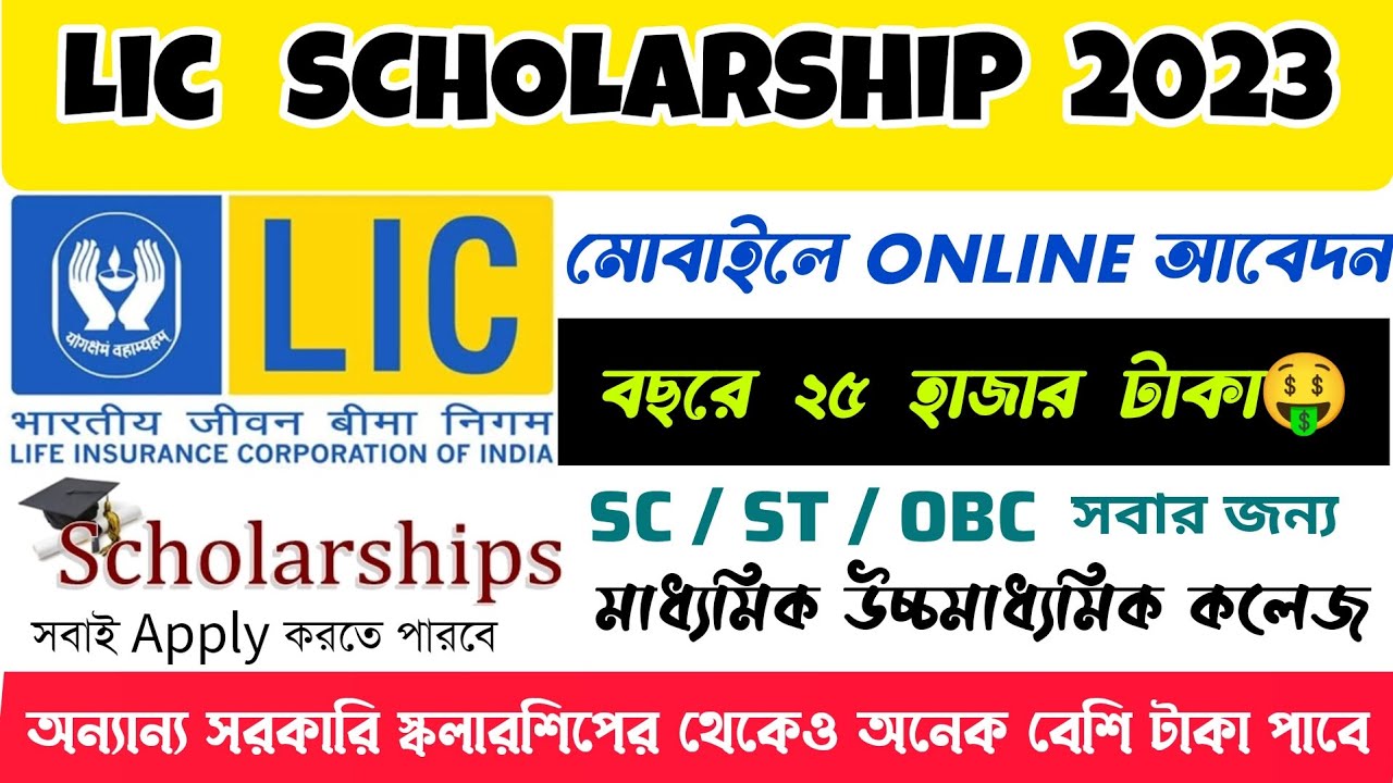 LIC Scholarship 2023 | LIC HFL Vidyadhan Scholarship online apply | Private Scholarship