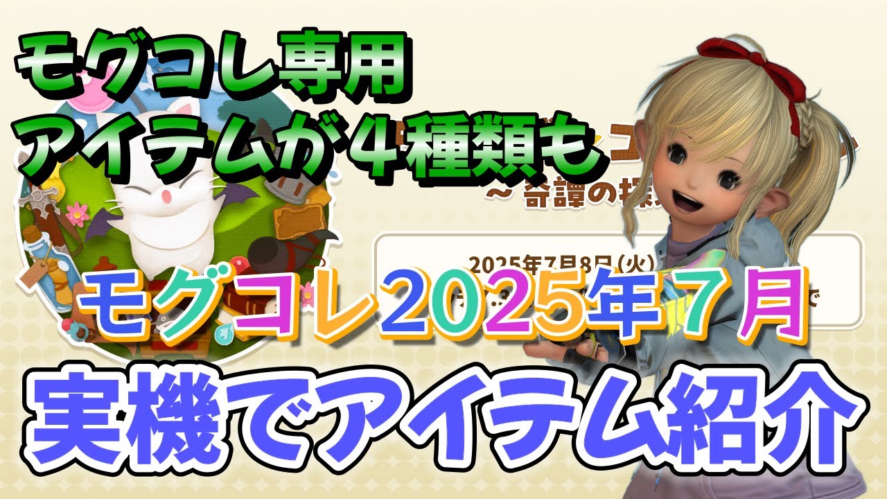 FF14　モグコレ2025年７月：実機でアイテム紹介