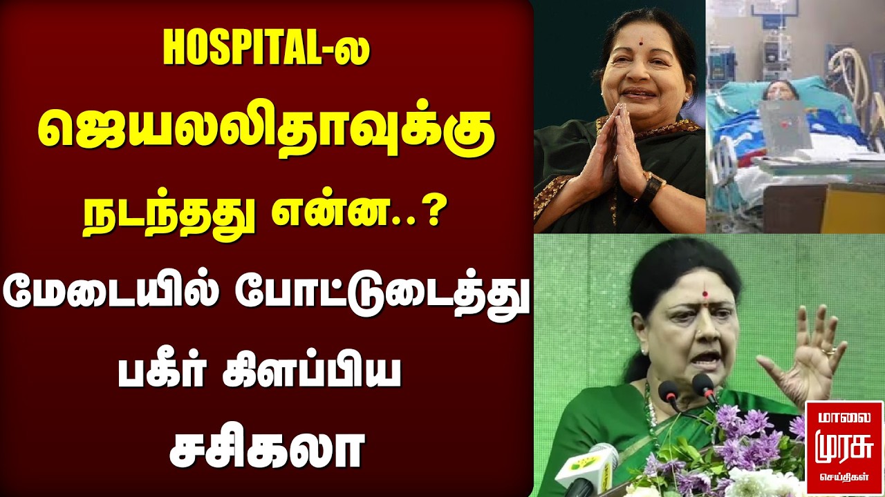 HOSPITAL-ல ஜெயலலிதாவுக்கு நடந்தது என்ன..? பகீர் கிளப்பிய சசிகலா | SASIKALA | JAYALALITHA