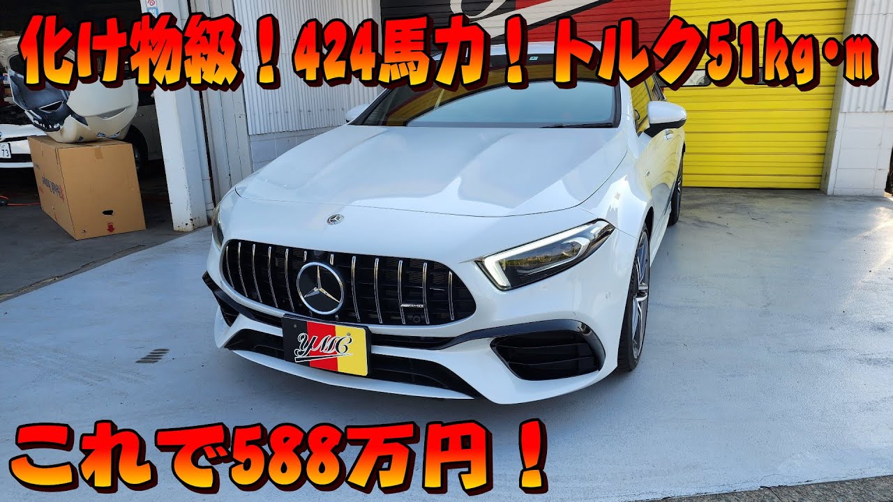 424馬力の化け物級ハッチバック！Mercedes AMG A45S 4Matic！588万円で買えちゃいます！