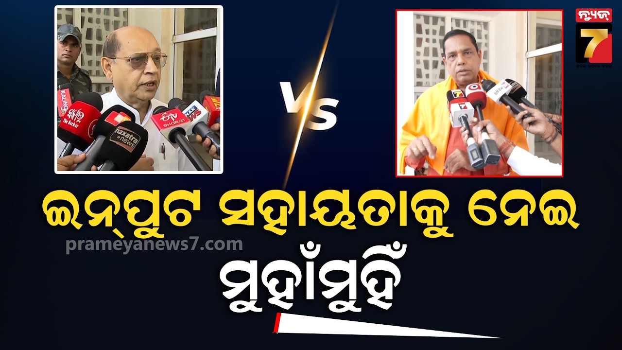 ଧାନ କିଣାକୁ ନେଇ ମୁହାଁମୁହିଁ ହେଲେ ଶାସକ-ବିରୋଧୀ | Babu Singh vs Prasanna Acharya | Dhana Mandi Tension