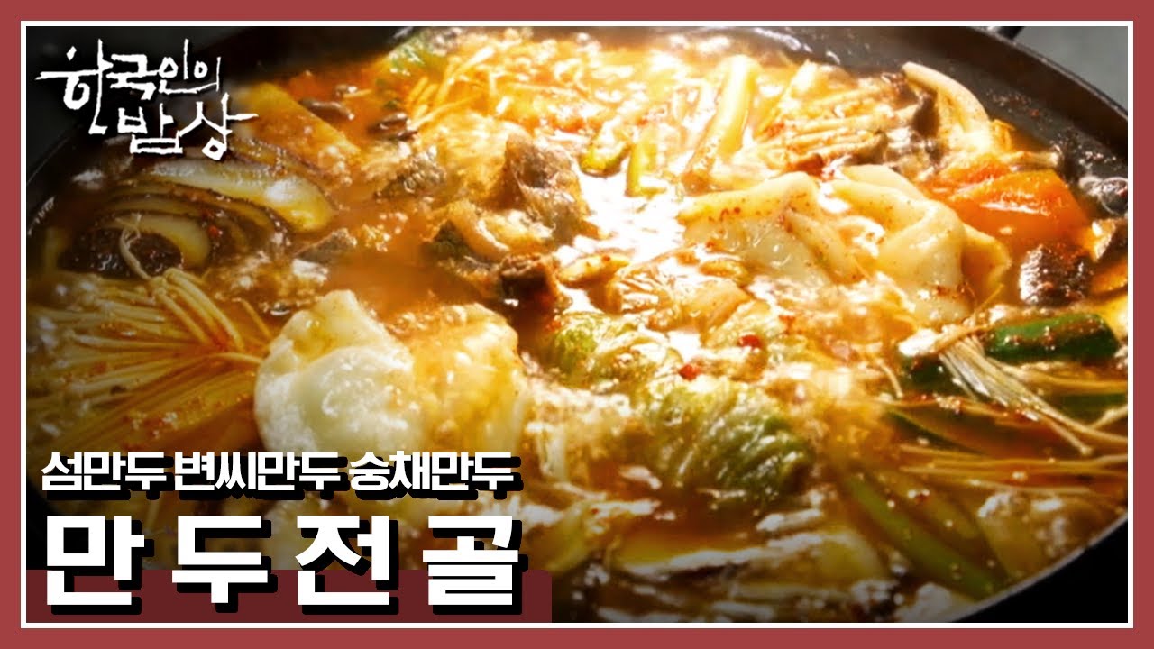 [한국인의밥상] 복을 꽉 담은 만두의 변신은 무죄! | “무사 안녕을 기원하다 – 복(福)을 담은 밥상” (2021년 2월 11일 방송)