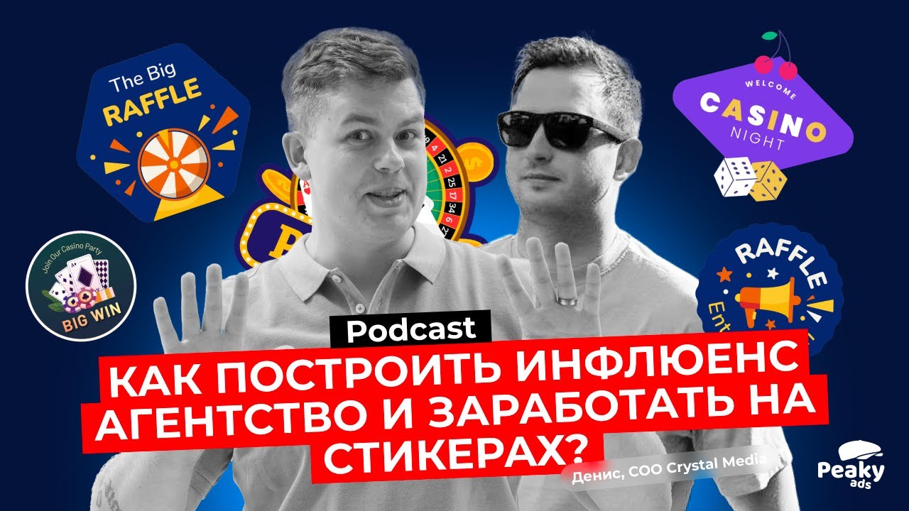Как построить инфлюенс агентство и заработать на стикерах?