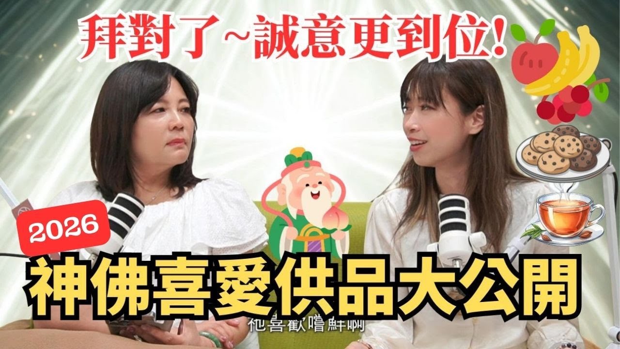 2026神佛喜愛供品大公開：拜對了，誠意更到位