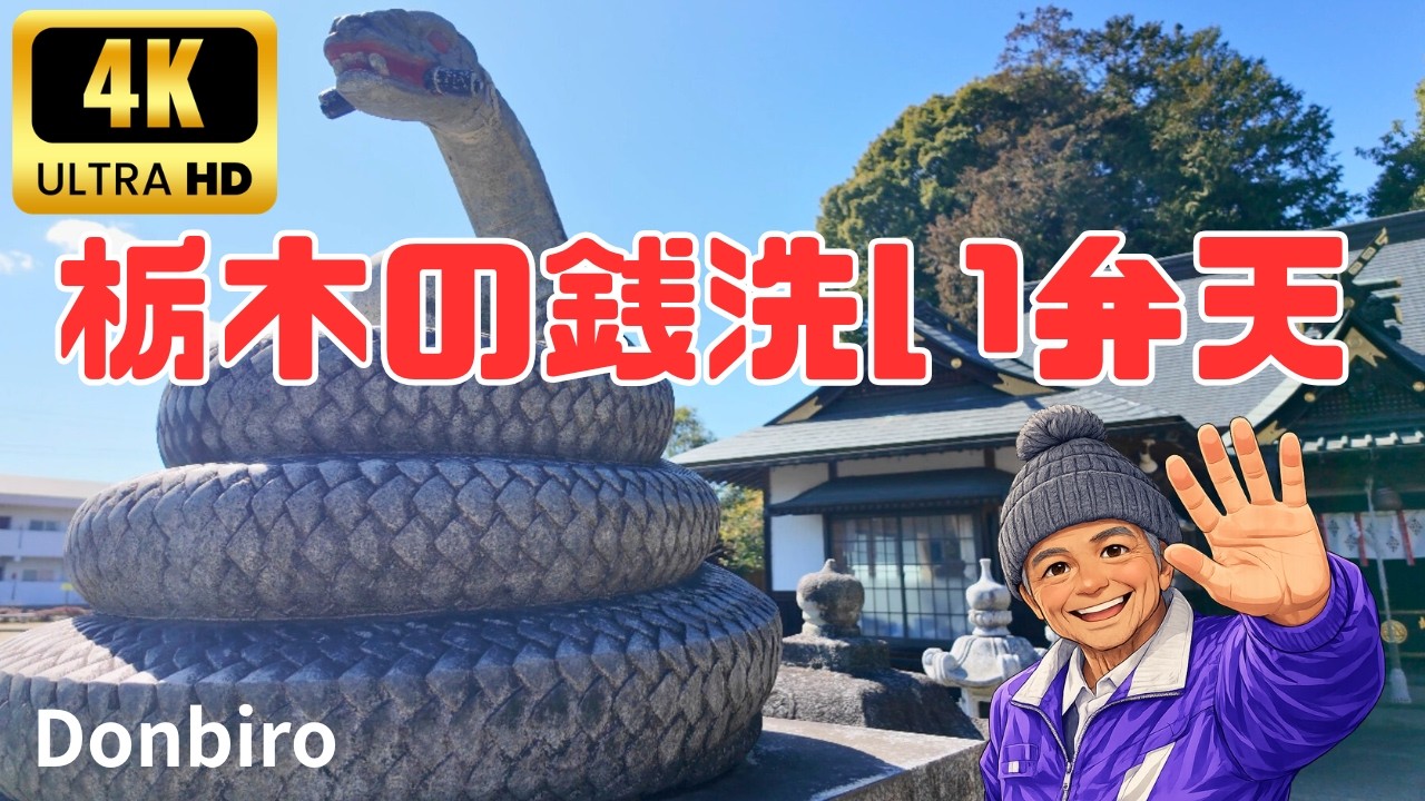 [4K]栃木県真岡市にある銭洗い弁天（白蛇弁財天）に行ってきた