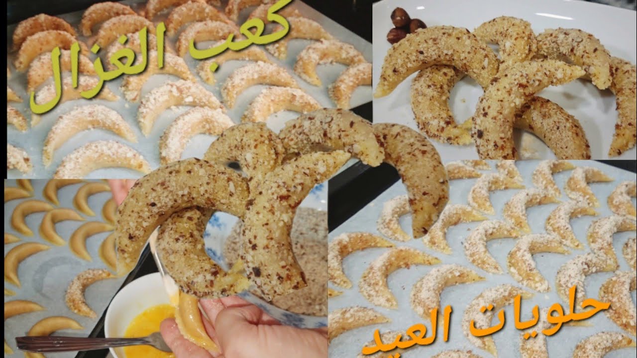 كعب غزال من حلويات العيد التقليدية و الي منقدروش،نستغناو عليها بوصفة روعة يجي يذوب في الفم