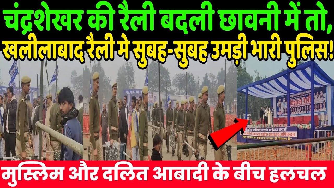 चंद्रशेखर आजाद की रैली बदली छावनी में, खलीलाबाद रैली मे सुबह-सुबह उमड़ी भारी पुलिस! | Chandrashekhar