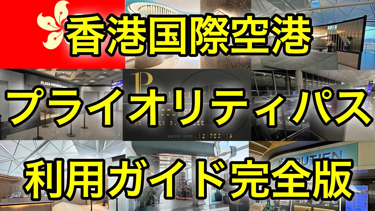 【最新版】香港国際空港 プライオリティパス対応ラウンジとレストラン全部紹介します