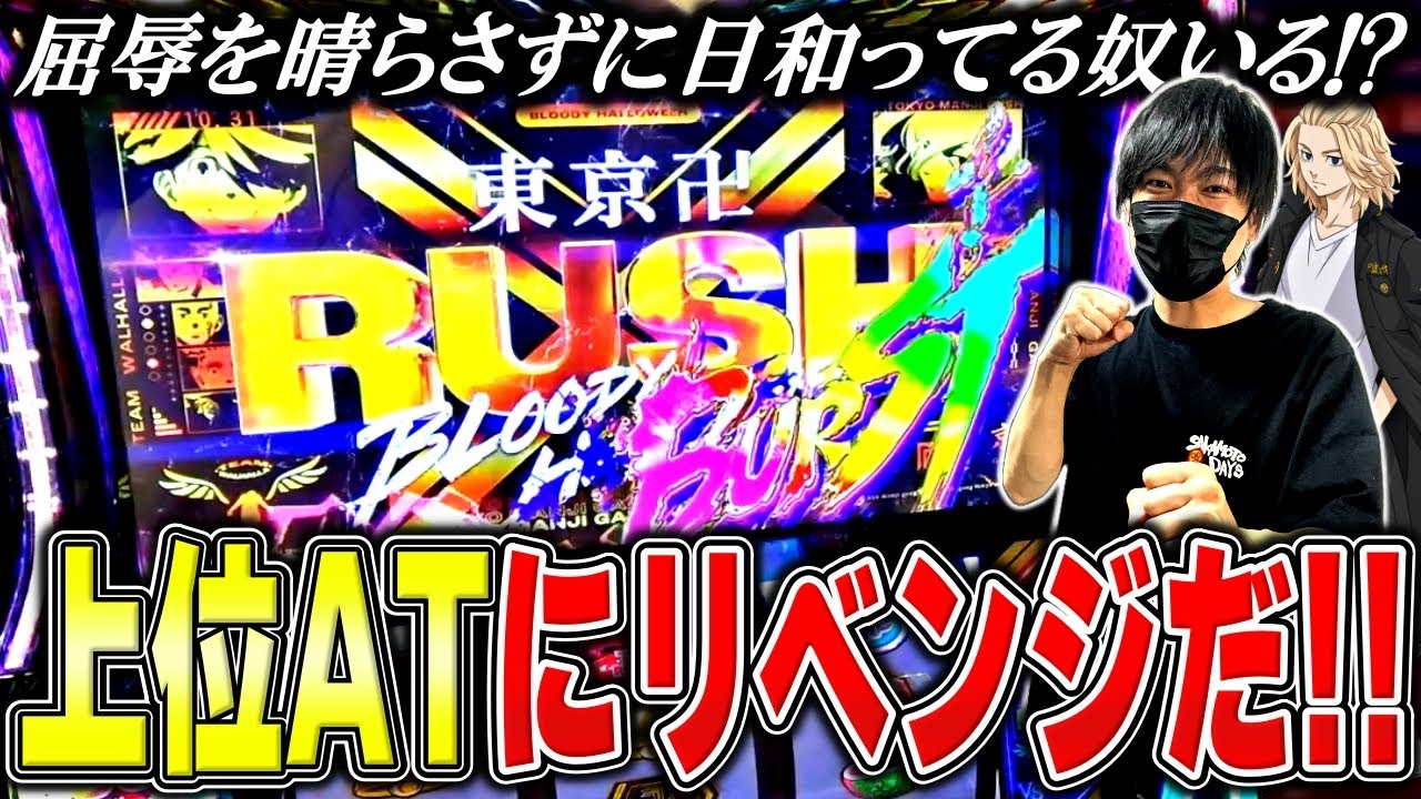 【L東京リベンジャーズ】上位ATでブチかましなるか！？リベンジを誓った漢の熱き闘い[スロット][パチスロ][スマスロ]