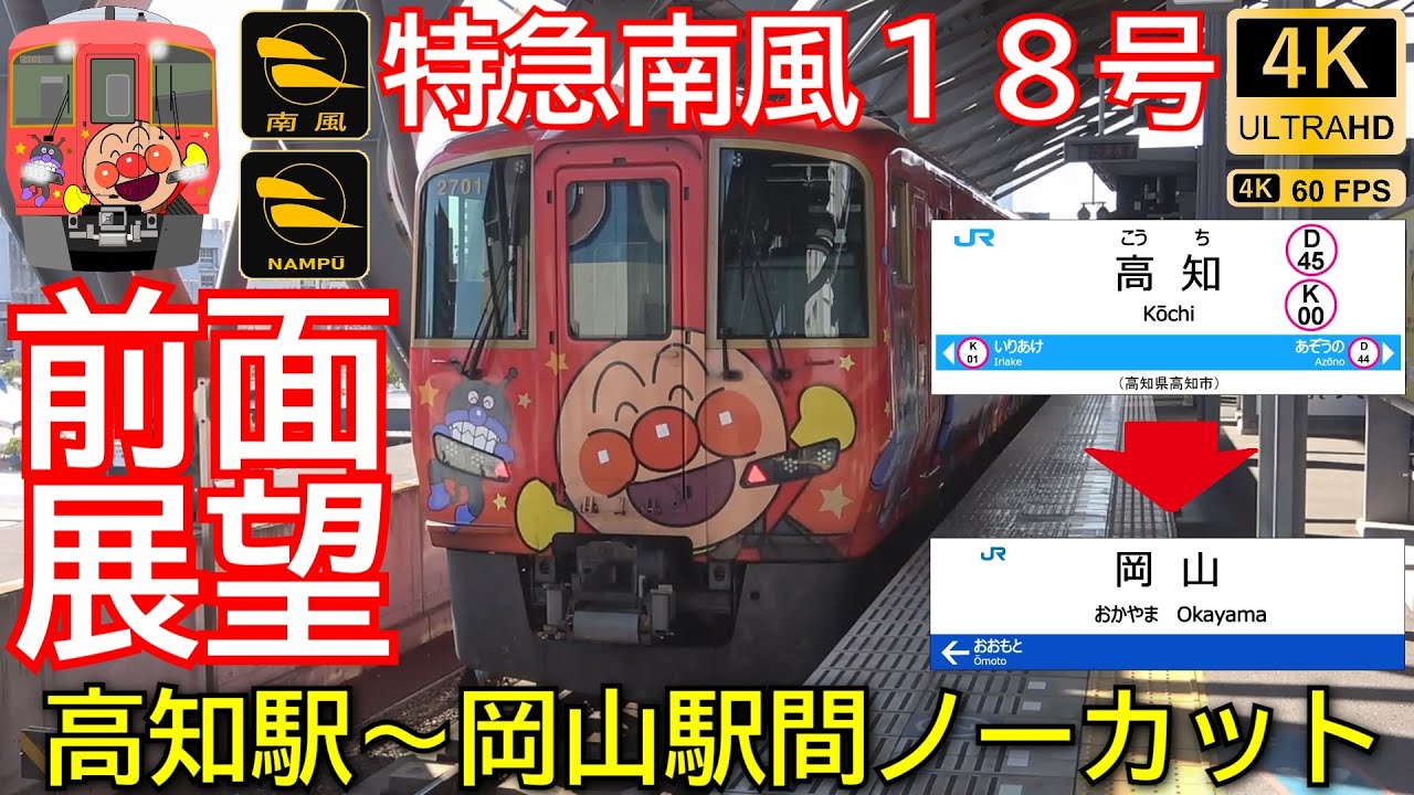 【４Ｋ６０ｆｐｓ　前面展望　特急南風１８号　高知発岡山行　４８Ｄ　ＪＲ四国２７００系気動車】　＜高知駅～岡山間ノーカット＞　南風覚醒！！　あかいアンパンマン列車２７００系爆走！！　現在時刻表示付き