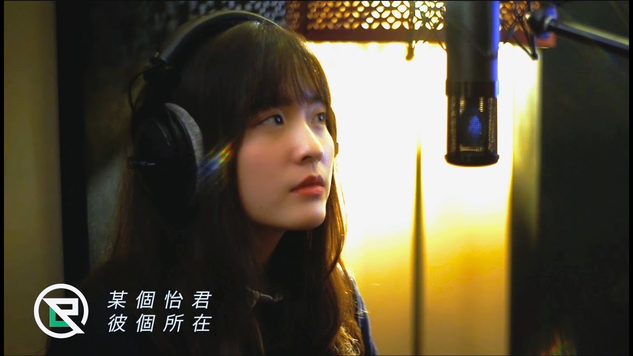 魏如萱 waa wei《彼個所在》- 某個怡君 Cover