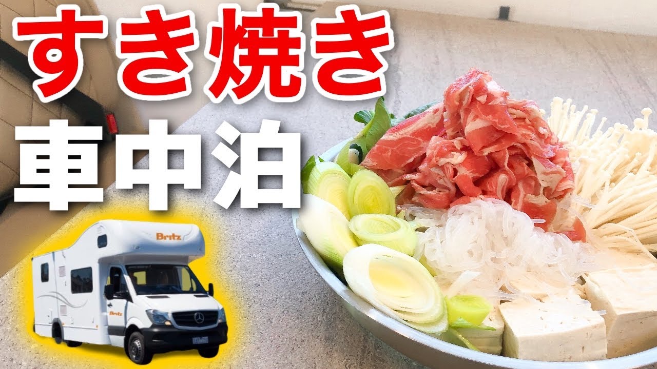 1,000万円のキャンピングカーで究極車中飯「すき焼き」を食べる！【車中泊夫婦】