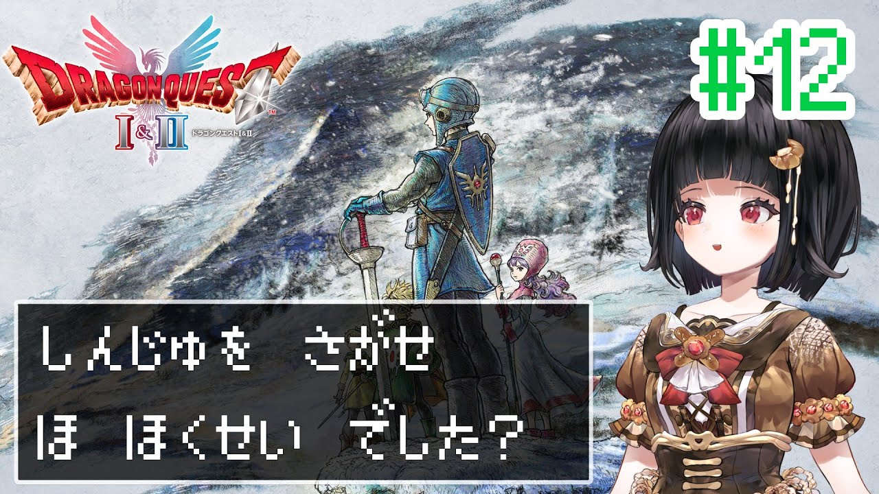 【HD-2D版ドラクエ1&2 #19】生まれかわったドラゴンクエスト2の世界を冒険したい【Vtuber】※ネタバレ注意