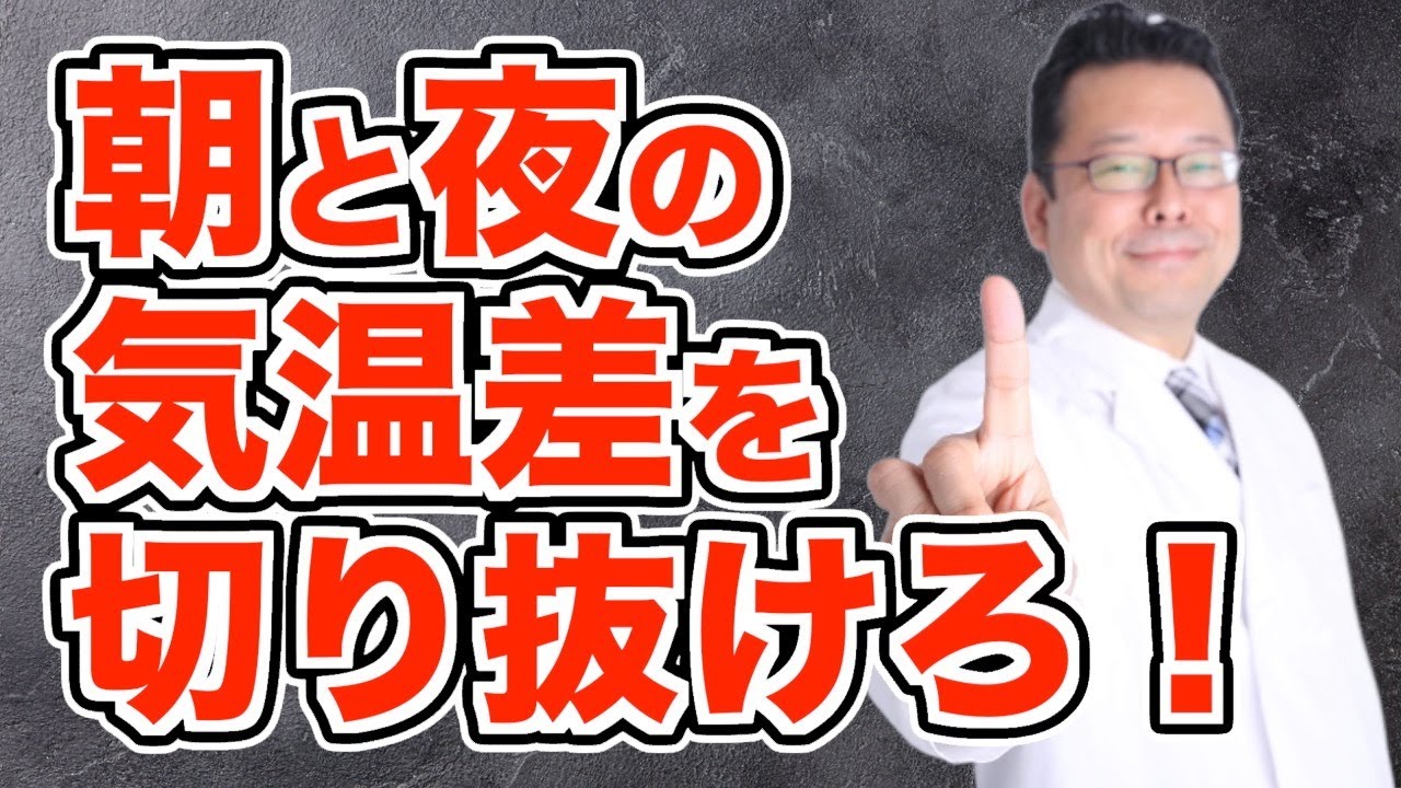 【まとめ】季節の変わり目に体調を崩さない方法【精神科医・樺沢紫苑】