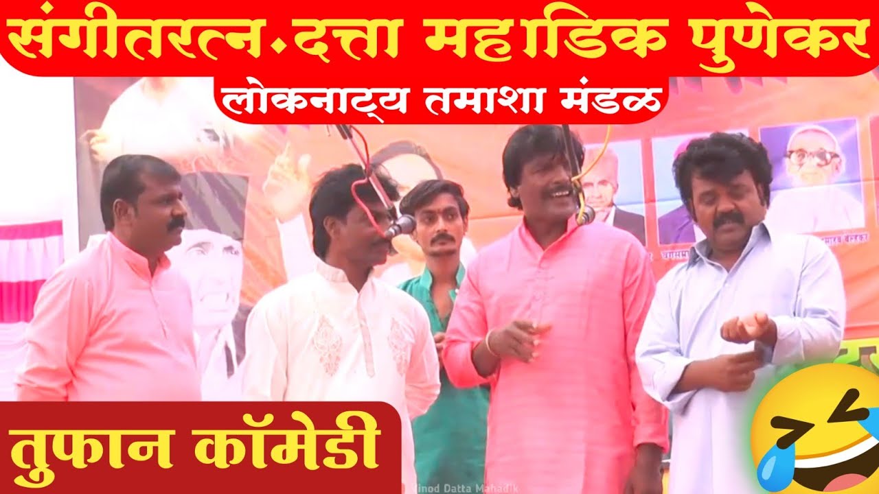 संगीतरत्न.दत्ता महाडिक लोकनाट्य तमाशा मंडळ.🤣जबरदस्त कॉमेडी😂