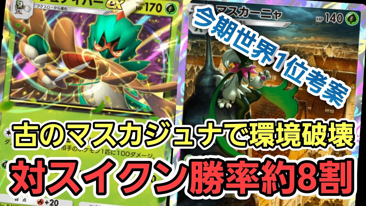 【ポケポケ】今期世界1位考案‼︎ 環境破壊なるか⁇ 奇跡のスイクンメタデッキ爆誕‼︎