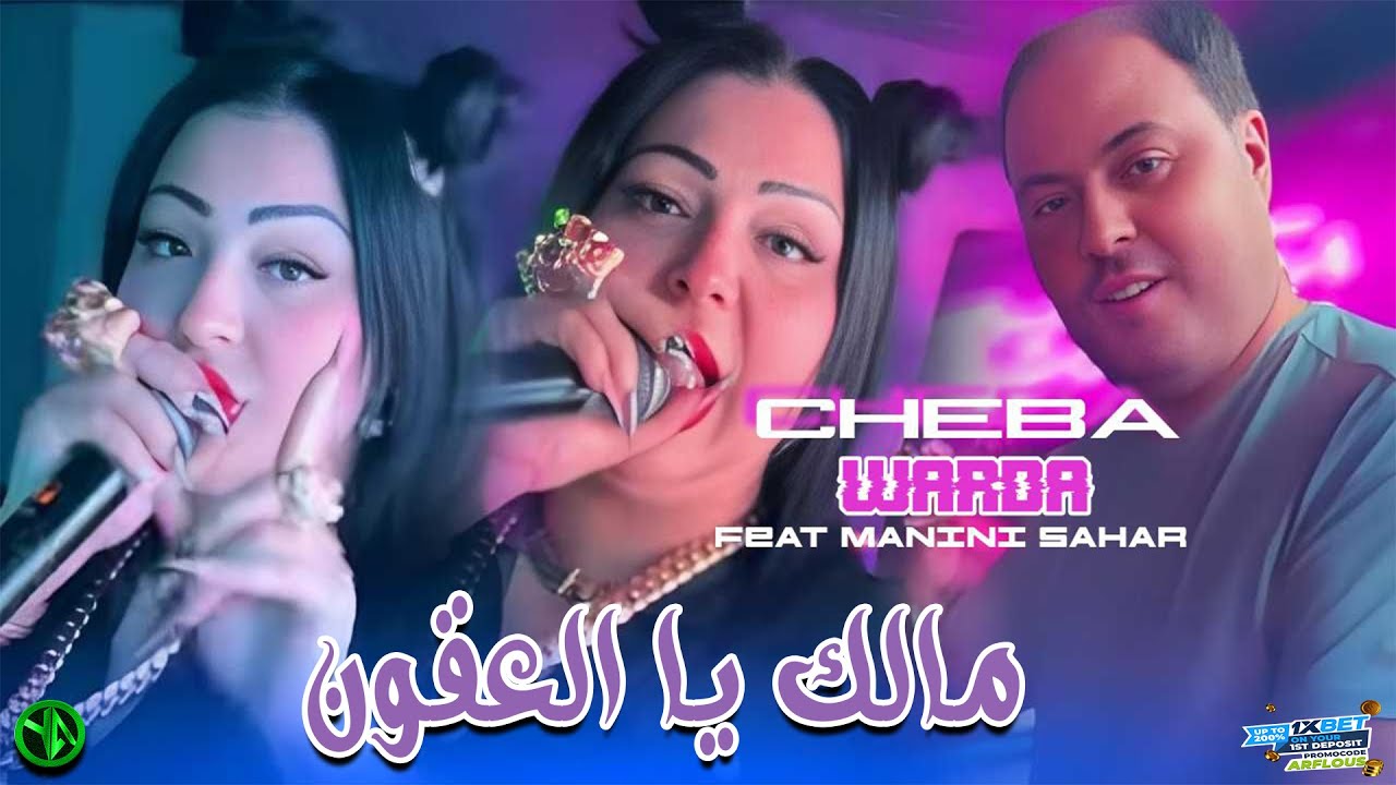 Cheba Warda Malek Ya 3goun بدراهمك ومغبون Avec Manini Live Solazure 2025