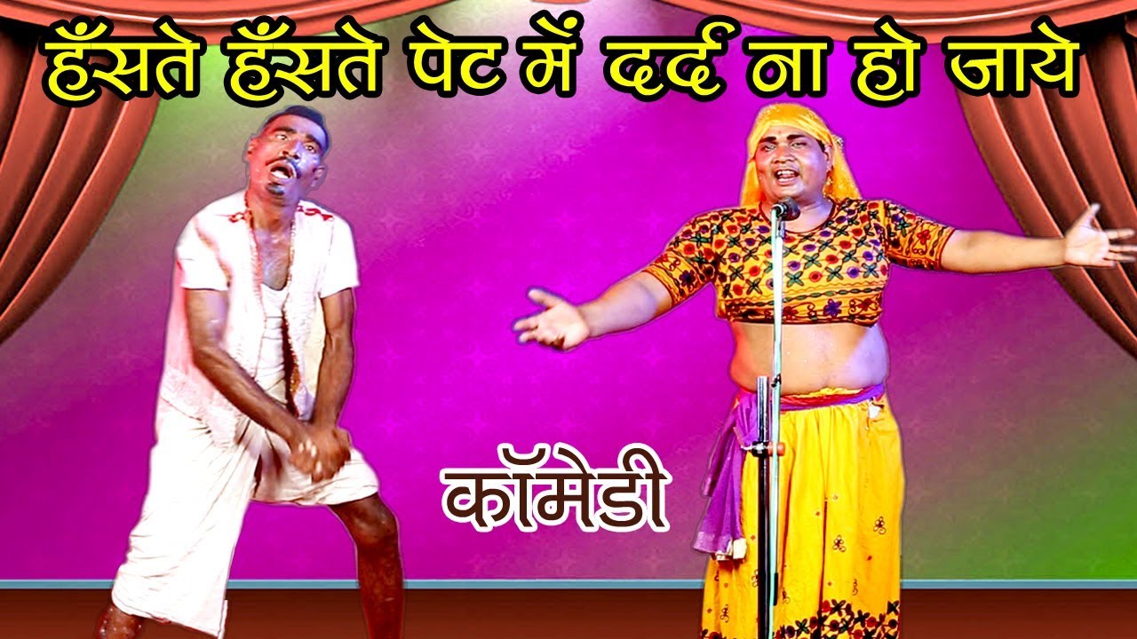 पत्नी के चढ़ा भूत  - हँसा हँसा कर लोटपोट कर देने वाली कॉमेडी - Bhojpuri Comedy Video
