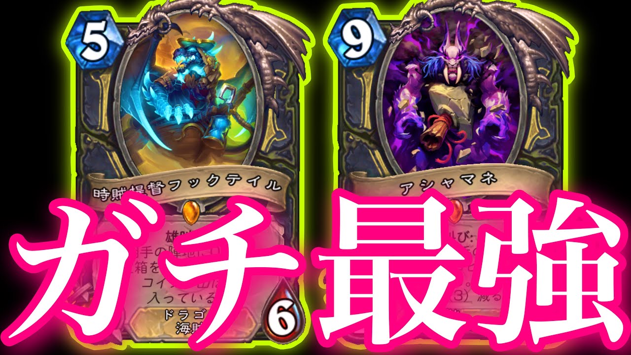 【勝率92%】レジェンド1位のアシャマネフックテイルローグがガチで最強すぎた【ハースストーン/Hearthstone】