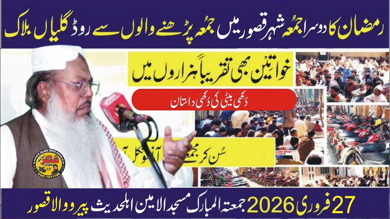 Molana Qari Razaullah Sabar 2st Jumma Ramzan Topic Duki Beti Ki Duki Dastaan 27 02 2026 Kasur