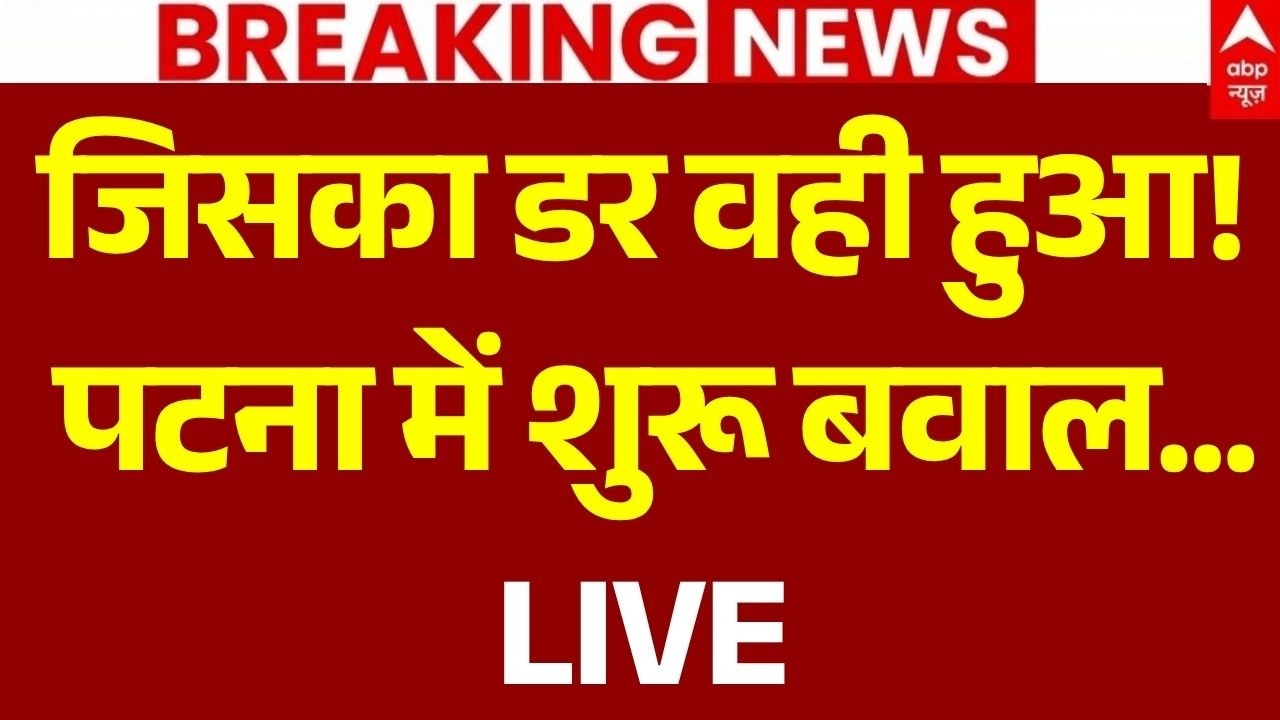 Patna Student Protest LIVE: जिसका डर वही हुआ! पटना में शुरू बवाल... | Paper Leak | Bihar News