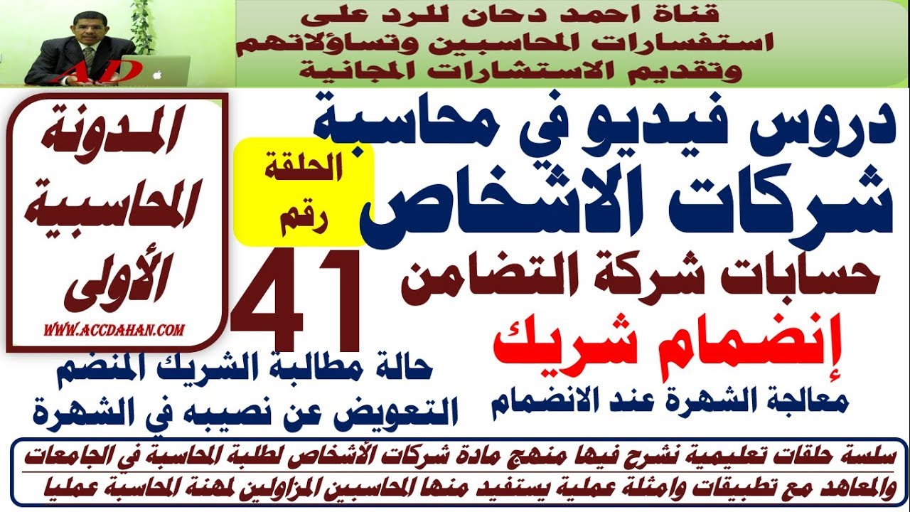 انضمام شريك  ح41  معالجة الشهرة عند الانضمام شركات الاشخاص  شركة التضامن  حساب جاري الشركاء