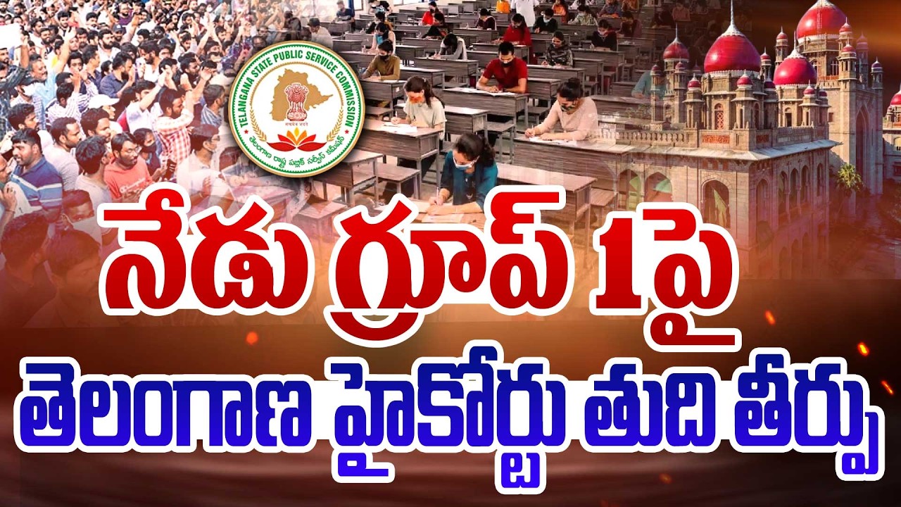 నేడు గ్రూప్ 1పై తెలంగాణ హైకోర్టు తుది తీర్పు | Telangana High Court On Group 1 | 99TV