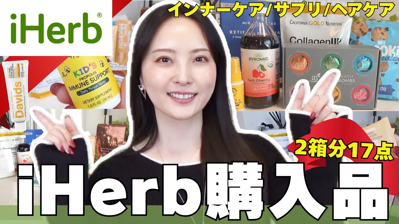 【25%オフ】iHerbセール開始！ご褒美買いした2箱分の購入品レビュー📦✨