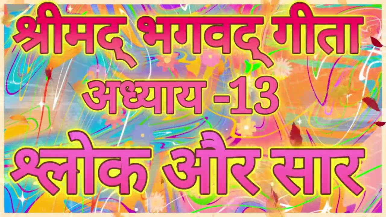 श्रीमद् भगवद् गीता | अध्याय -13 | श्लोक -32,33 