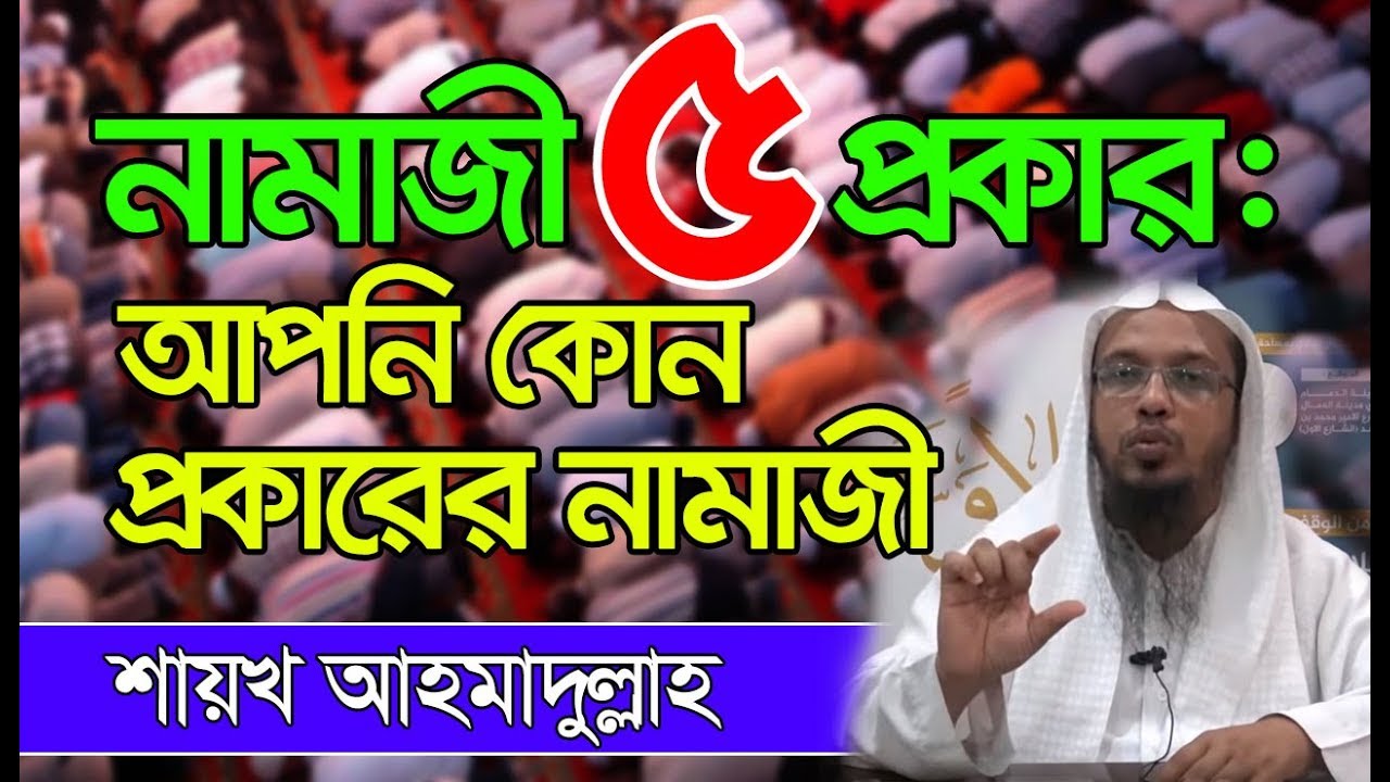 নামাজী ৫ প্রকার: জেনে নিন আপনি কোন প্রকারের নামাজী?