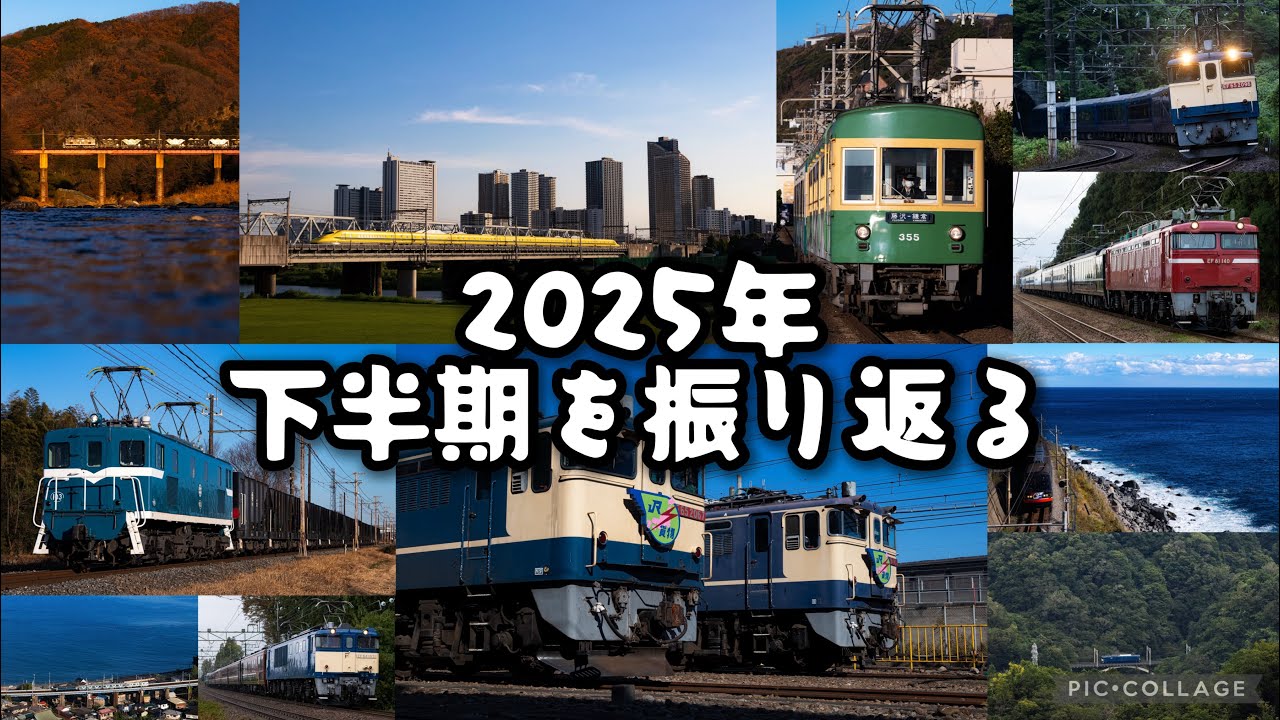 【鉄道PV】2025年下半期を振り返る