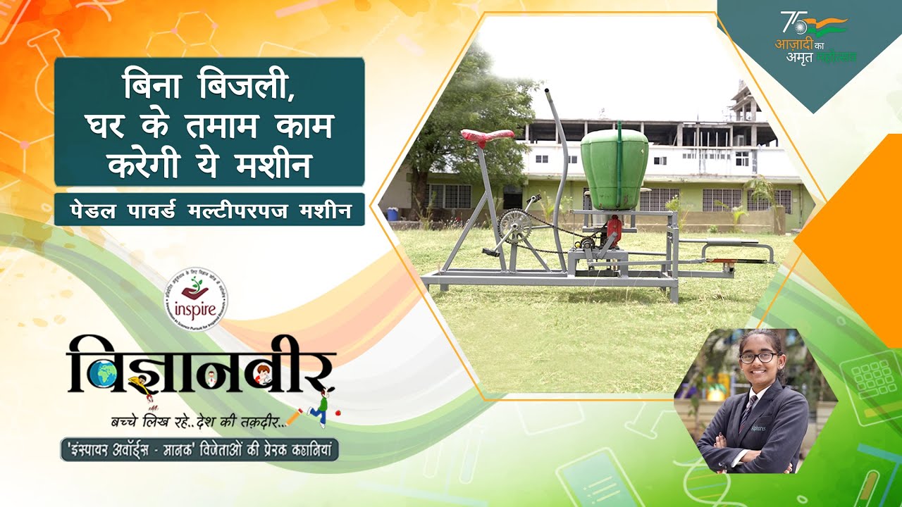 Vigyanveer I Pedal Powered Multipurpose Machine by V Srihita I Inspire Award MANAK