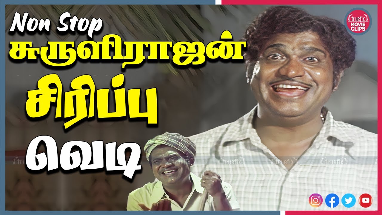 கழுதை ரூபத்துல உன் மாமனார் வந்துருக்காரு | Suruli Rajan Non Stop Comedy Scenes | Truefix Movieclips