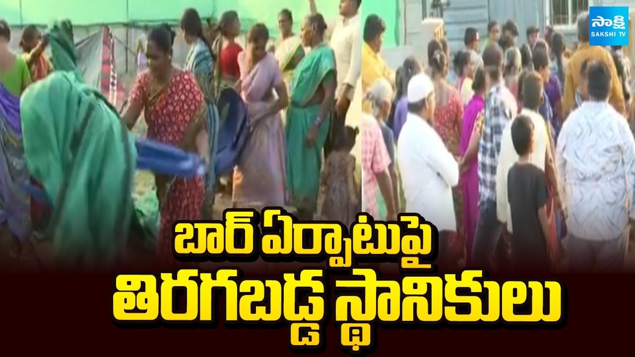 బార్ ఏర్పాటు పై తిరగబడ్డ స్థానికులు: Women's Demolished Bar and Restaurant Setup | Vijayawada
