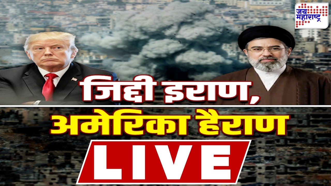 LIVE Jai Maharashtra News: जिद्दी इराण, अमेरिका हैराण; इराणच्या जिद्दीची जगभरात चर्चा