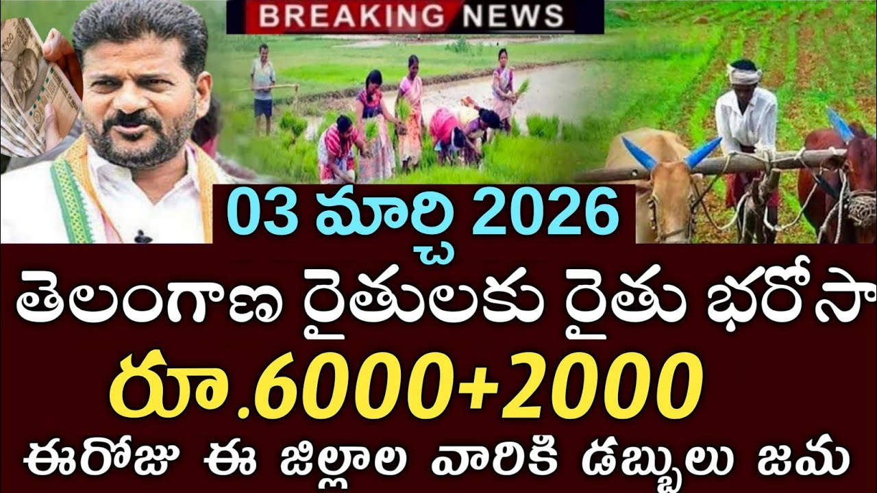 తెలంగాణ రైతులకు ఈరోజు 12 గంటల నుండి 6000 జమ అవుతుంది|rythu bharosa payment status 