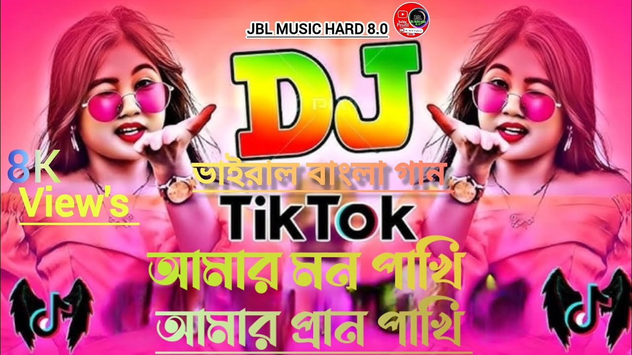আমার মন পাখি আমার প্রাণ পাখি | amar mon pakhi amar pran pakhi | #viraldjsongs #subscribe #jblmusic 