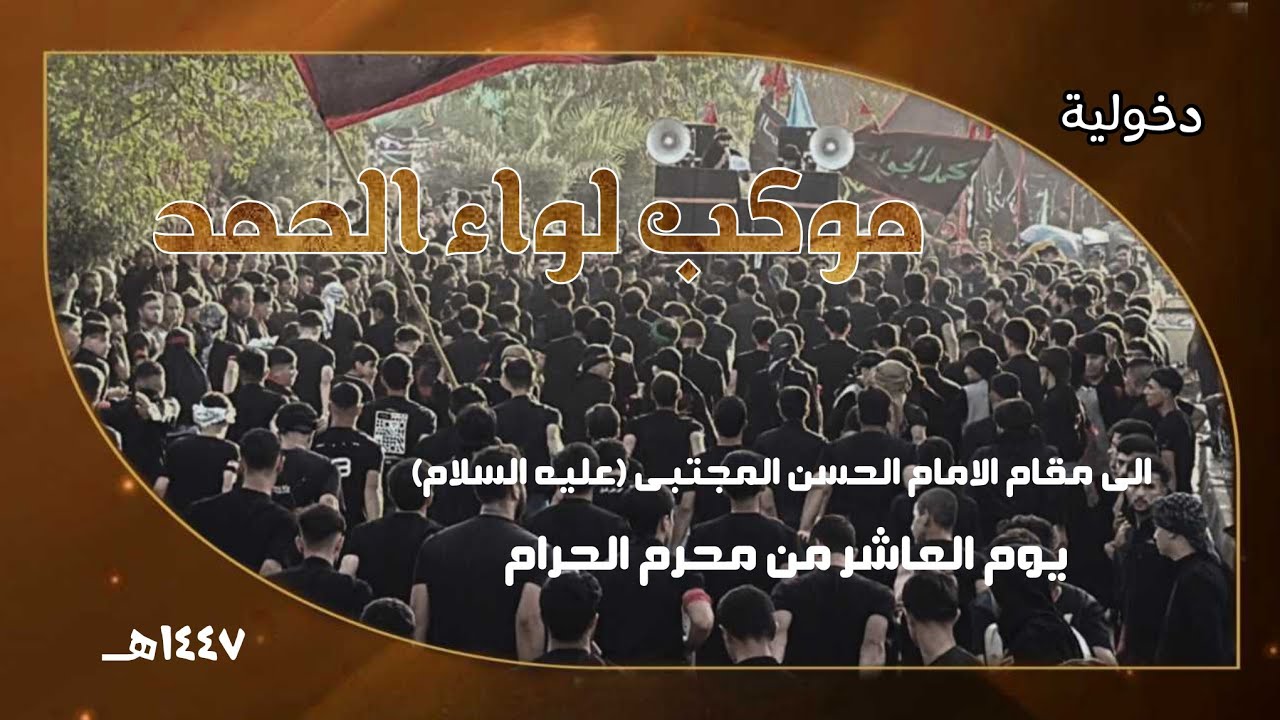 دخول عزاء موكب لواء الحمد الى مقام امام الحسن المجتبى (عليه السلام) يوم العاشر من محرم ١٤٤٧هـ||آمرلي
