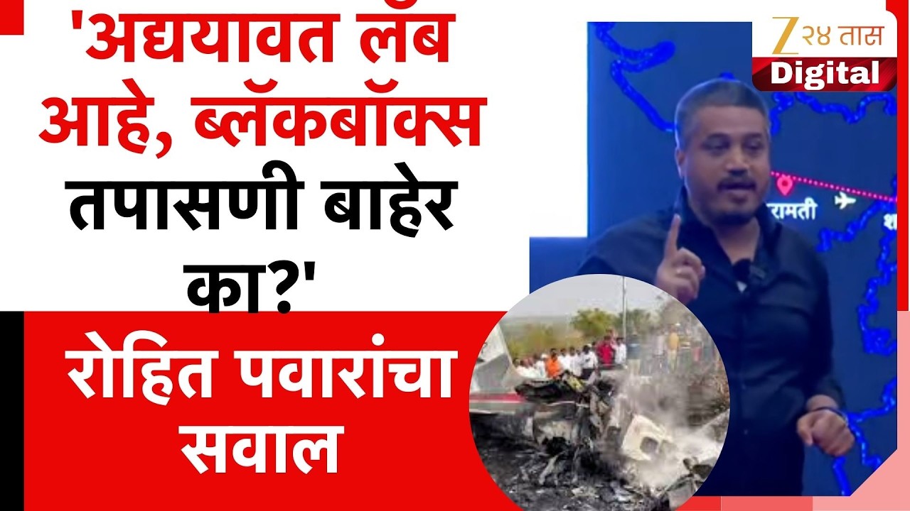 Rohit Pawar On Black Box | 'अद्ययावत लॅब आहे, ब्लॅकबॉक्स तपासणी बाहेर का?' रोहित पवारांचा सवाल