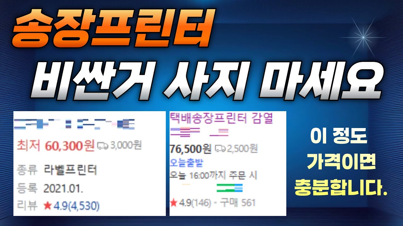 택배 송장 프린터 비싼거 사지 마세요 제발!(SL43이랑 X프린터면 충분함)